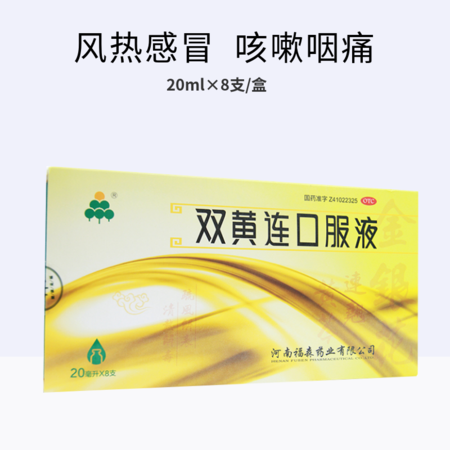 福森雙黃連口服液20ml*8支/盒 清熱解毒 風熱感冒 發熱咳嗽 咽痛