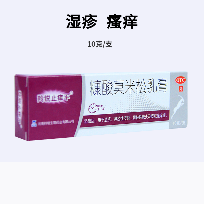 糠酸莫米松乳膏(羚锐止痒平)10g/支湿疹皮炎 皮肤过敏瘙痒药