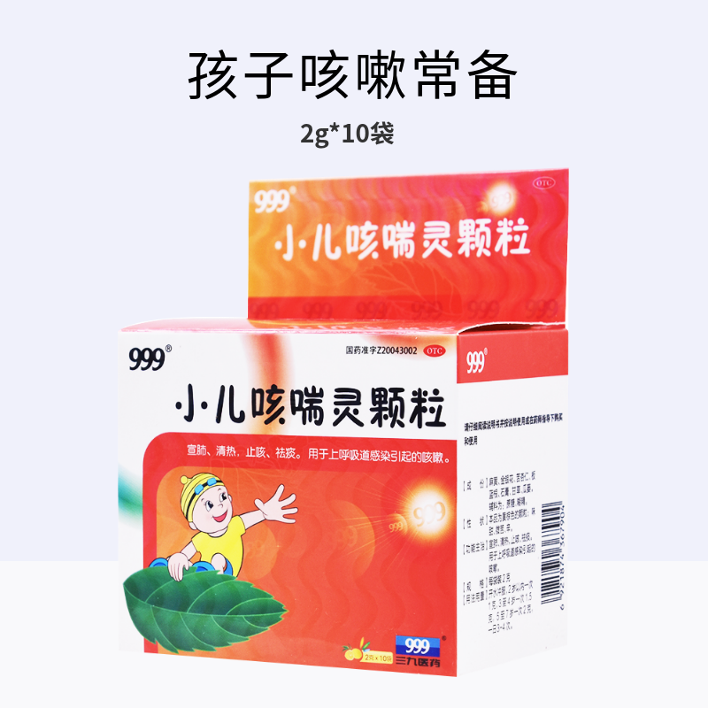 999小儿咳喘灵颗粒2g10袋盒上呼吸道感染咳嗽清热宣肺